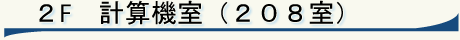 ２F　計算機室（２０８室）