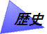 歴史